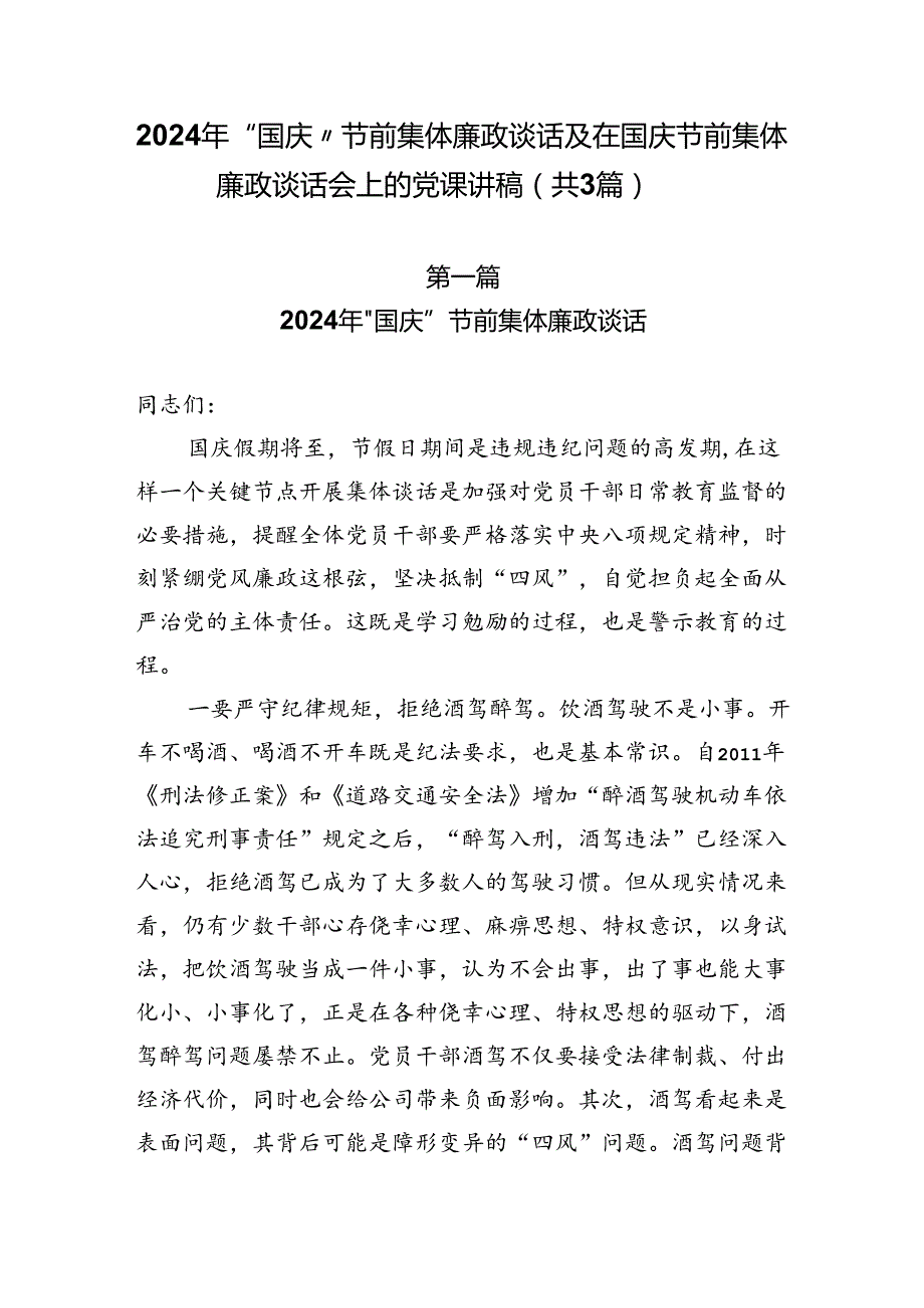 2024年“国庆”节前集体廉政谈话及在国庆节前集体廉政谈话会上的党课讲稿（共3篇）.docx_第1页