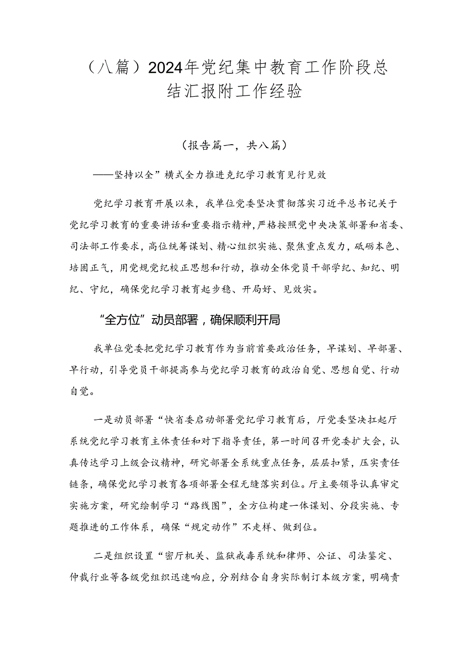 （八篇）2024年党纪集中教育工作阶段总结汇报附工作经验.docx_第1页