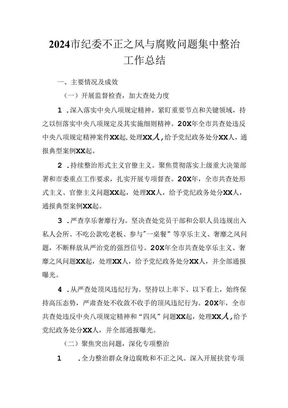 2024市纪委不正之风与腐败问题集中整治工作总结.docx_第1页