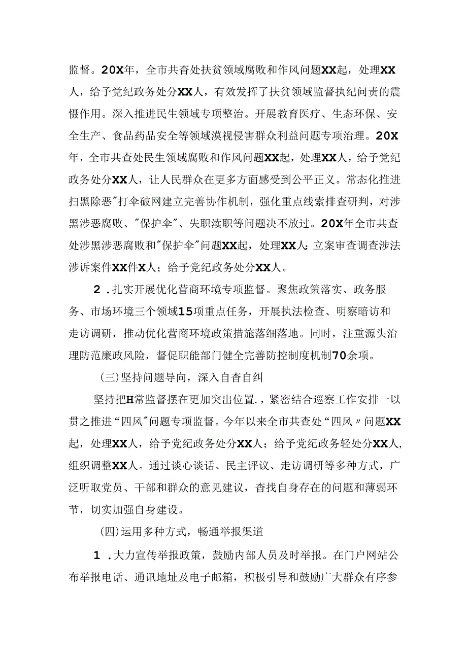 2024市纪委不正之风与腐败问题集中整治工作总结.docx_第2页