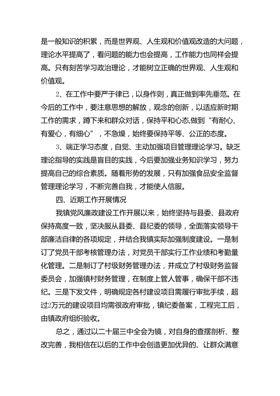 （8篇）学习贯彻党的二十三中全会精神自查报告（精选）.docx_第3页