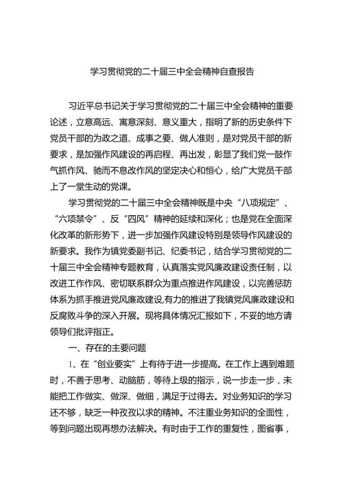 （8篇）学习贯彻党的二十三中全会精神自查报告（精选）.docx