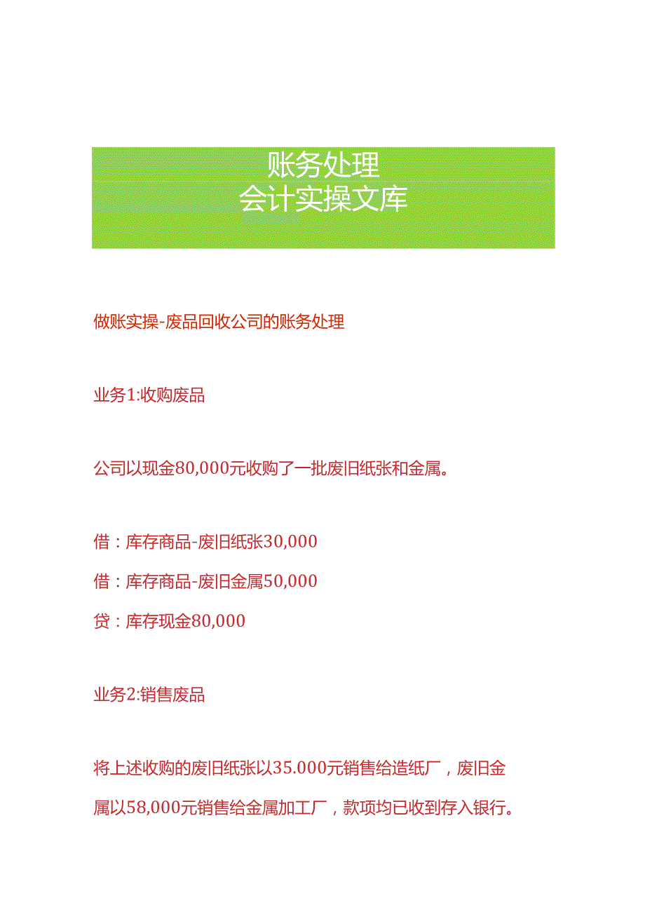 做账实操废品回收公司的账务处理.docx_第1页