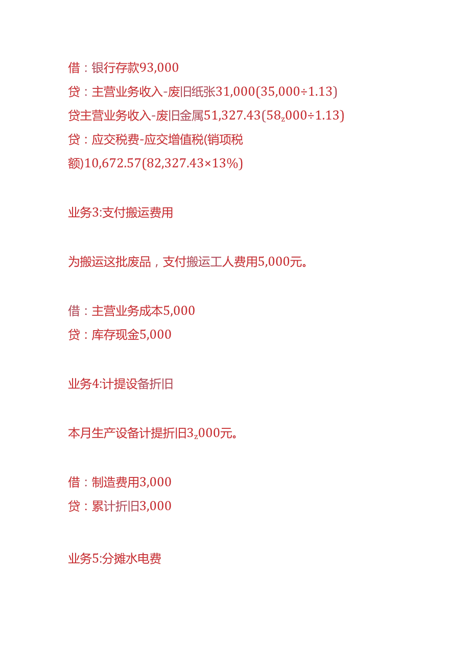 做账实操废品回收公司的账务处理.docx_第2页