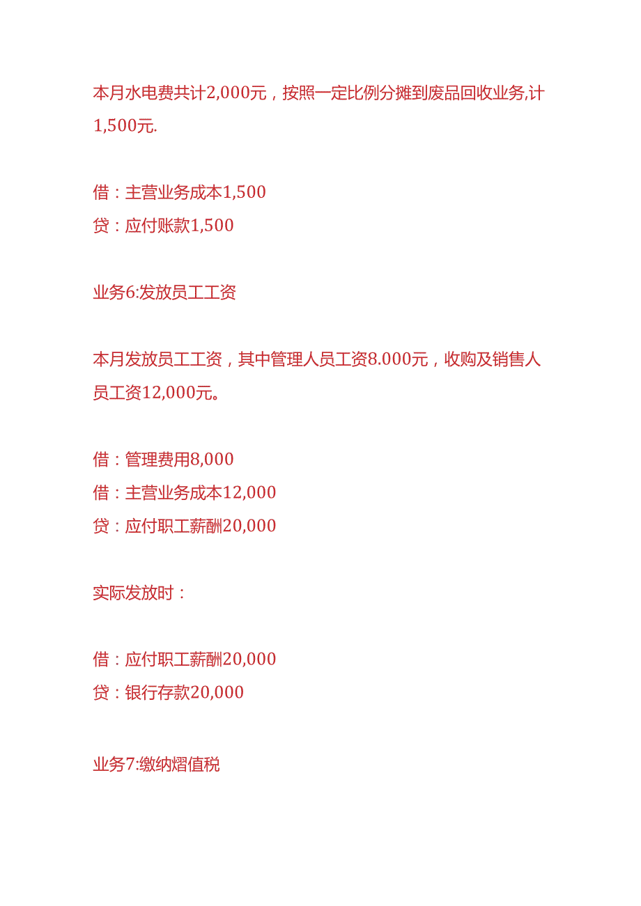 做账实操废品回收公司的账务处理.docx_第3页