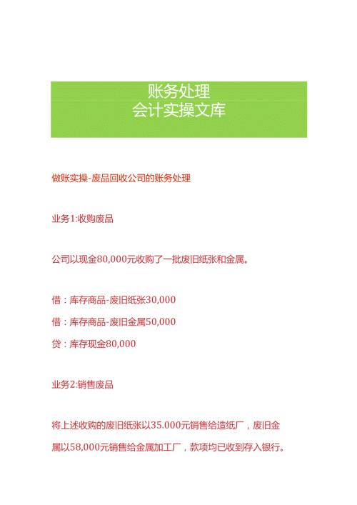 做账实操废品回收公司的账务处理.docx