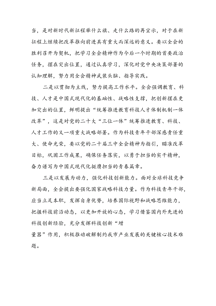 党员学习贯彻党的二十三中全会精神心得感悟范文33篇.docx_第3页
