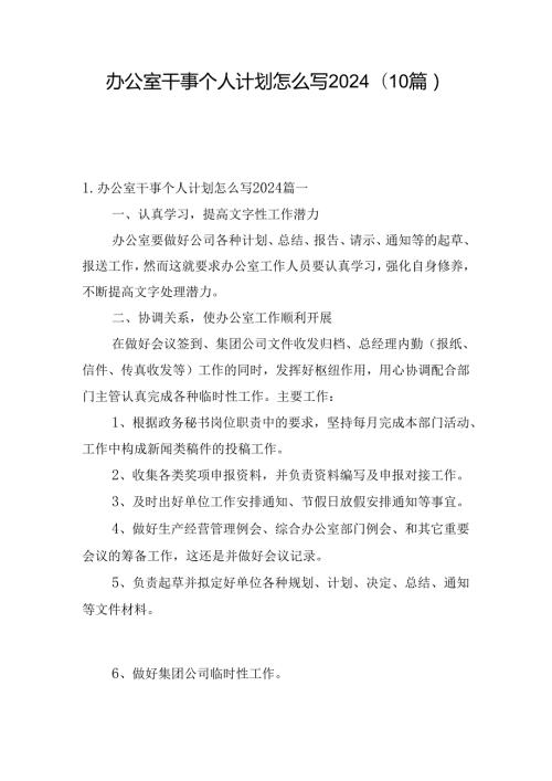 办公室干事个人计划怎么写2024(10篇).docx