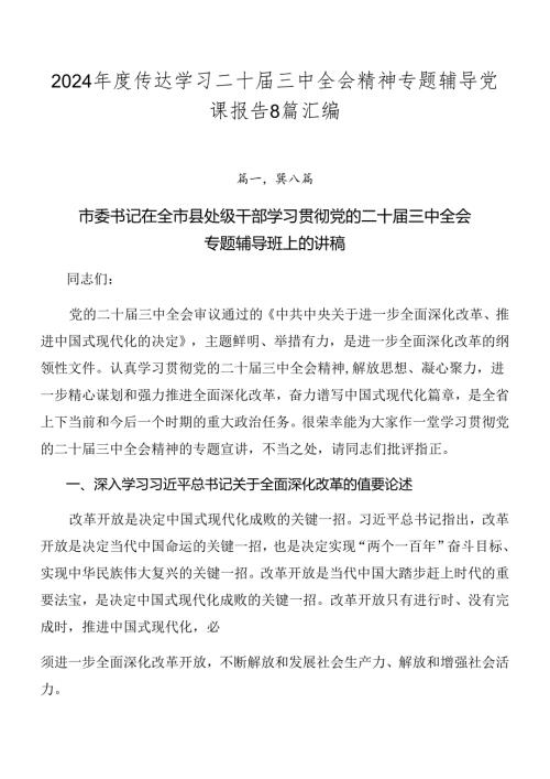 2024传达学习二十三中全会精神专题辅导党课报告8篇汇编.docx