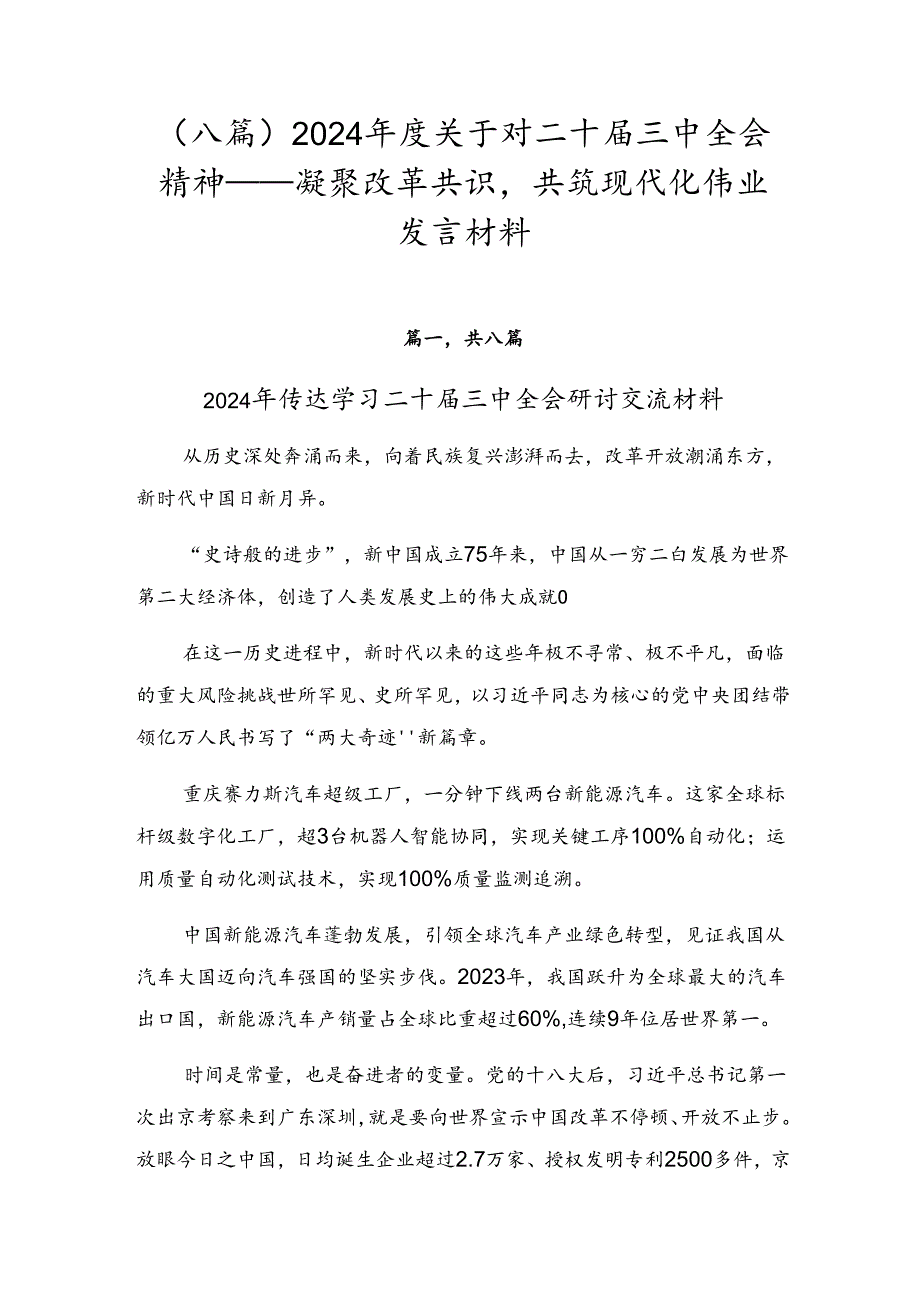 （八篇）2024关于对二十三中全会精神——凝聚改革共识共筑现代化伟业发言材料.docx_第1页