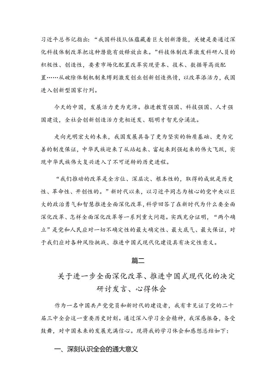 （八篇）2024关于对二十三中全会精神——凝聚改革共识共筑现代化伟业发言材料.docx_第3页