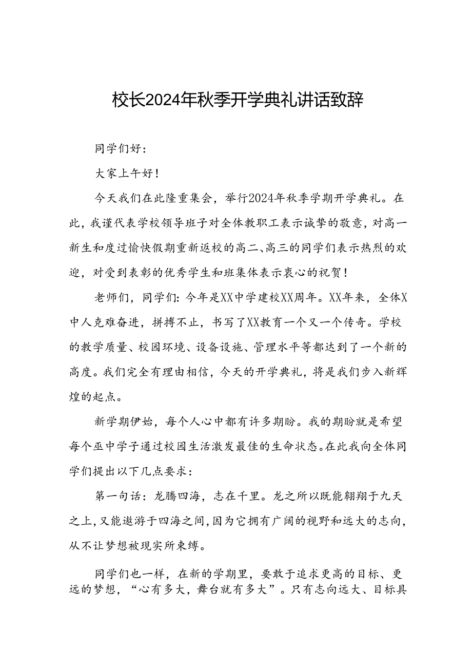 2024季开学校长讲话稿9篇.docx_第1页