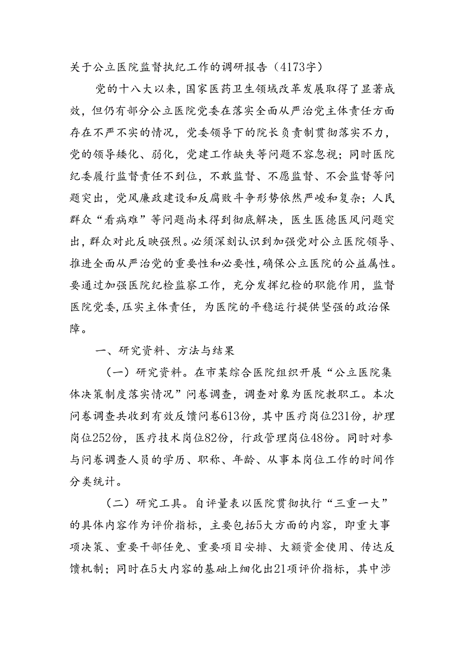 关于公立医院监督执纪工作的调研报告（4173字）.docx_第1页
