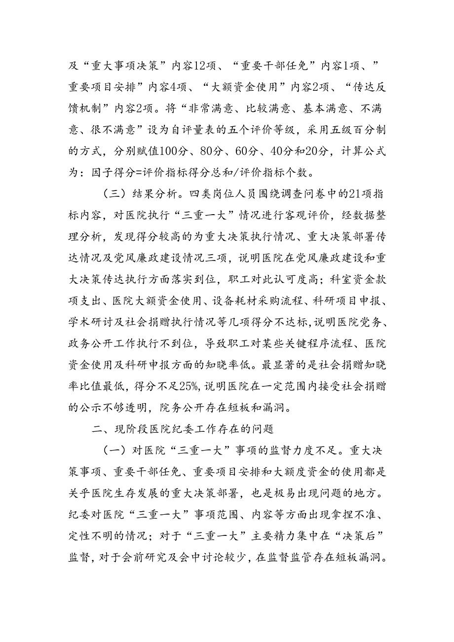 关于公立医院监督执纪工作的调研报告（4173字）.docx_第2页