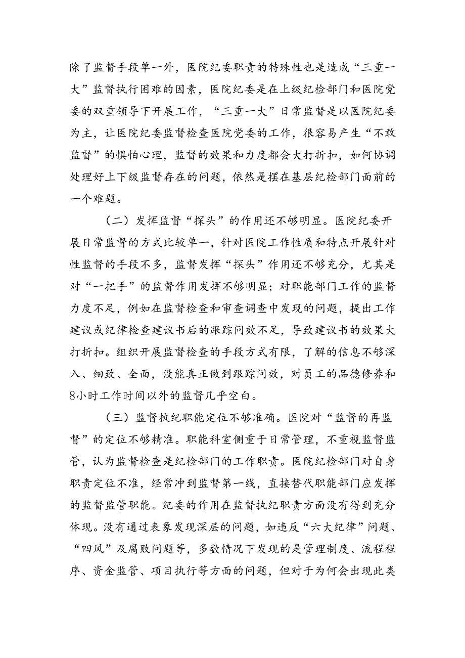 关于公立医院监督执纪工作的调研报告（4173字）.docx_第3页