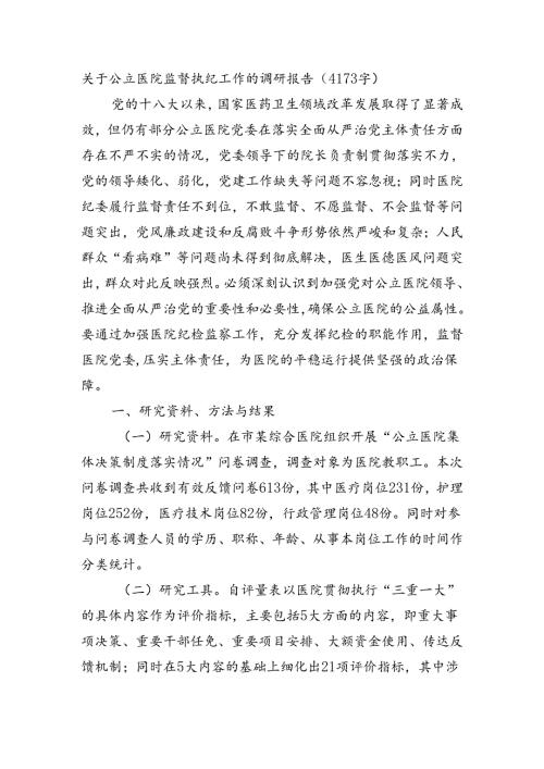 关于公立医院监督执纪工作的调研报告（4173字）.docx