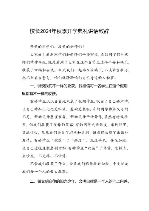 四篇(最新版)2024年季开学校长国旗下讲话.docx