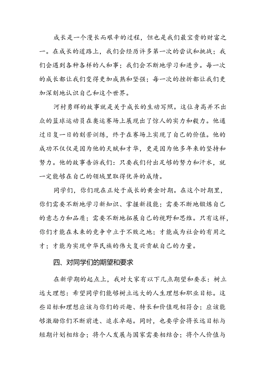 校长2024年季学期思政第一课讲话发言关于2024巴黎奥运会四篇.docx_第3页