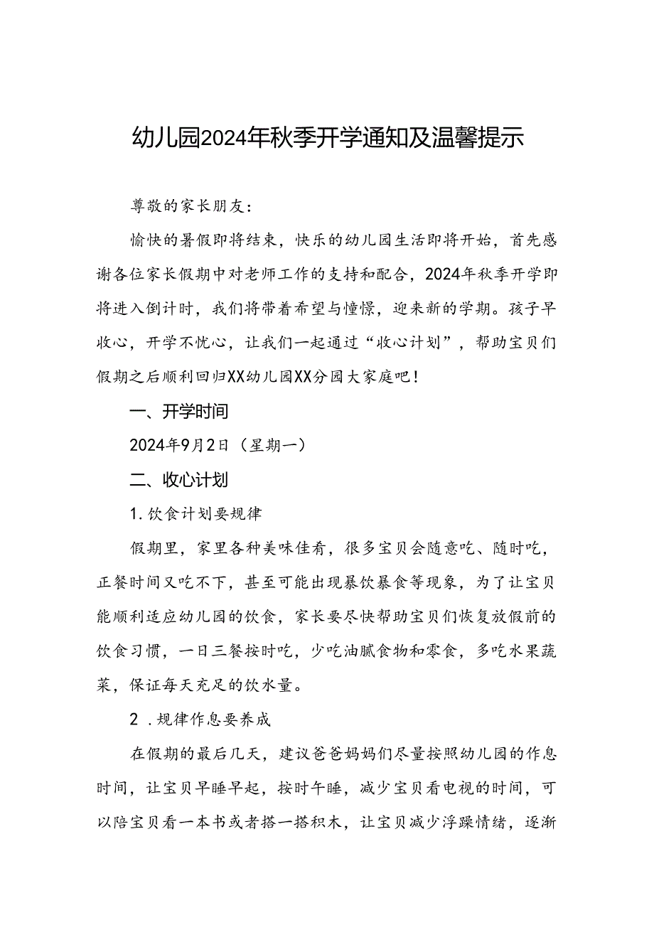 幼儿园分园2024年季开学通知及温馨提示五篇.docx_第1页