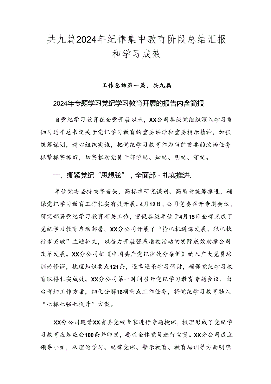 共九篇2024年纪律集中教育阶段总结汇报和学习成效.docx_第1页
