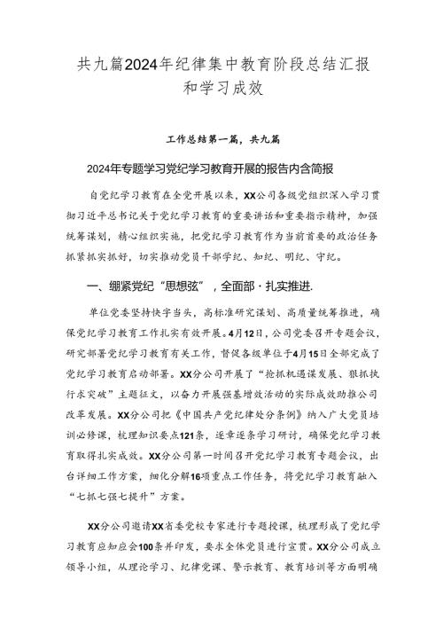 共九篇2024年纪律集中教育阶段总结汇报和学习成效.docx