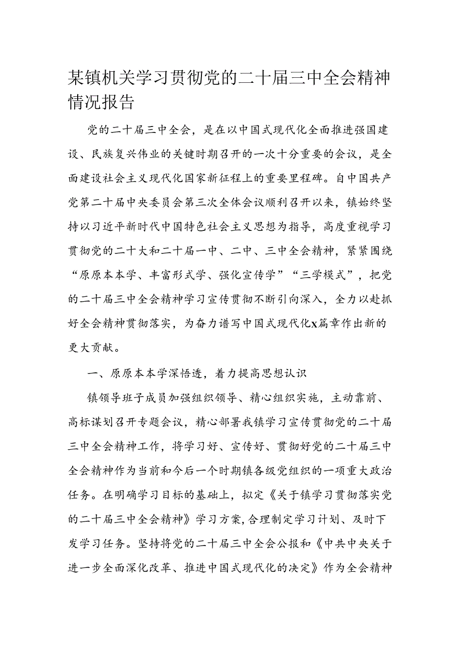 某镇机关学习贯彻党的二十三中全会精神情况报告(1).docx_第1页