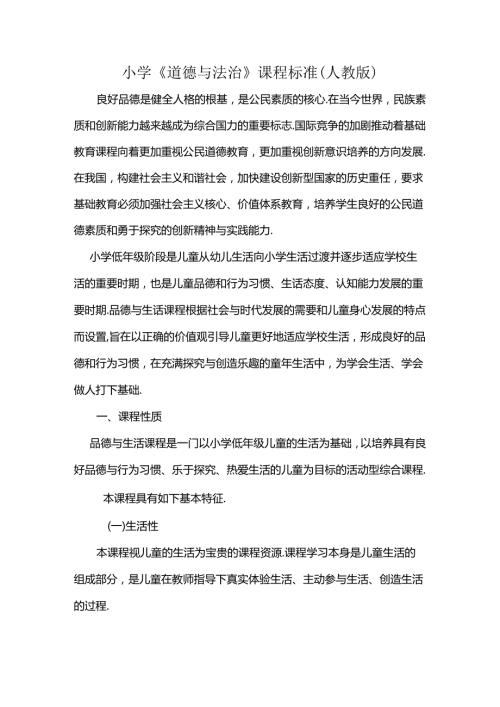 最新小学《道德与法治》课程标准(人教版).docx