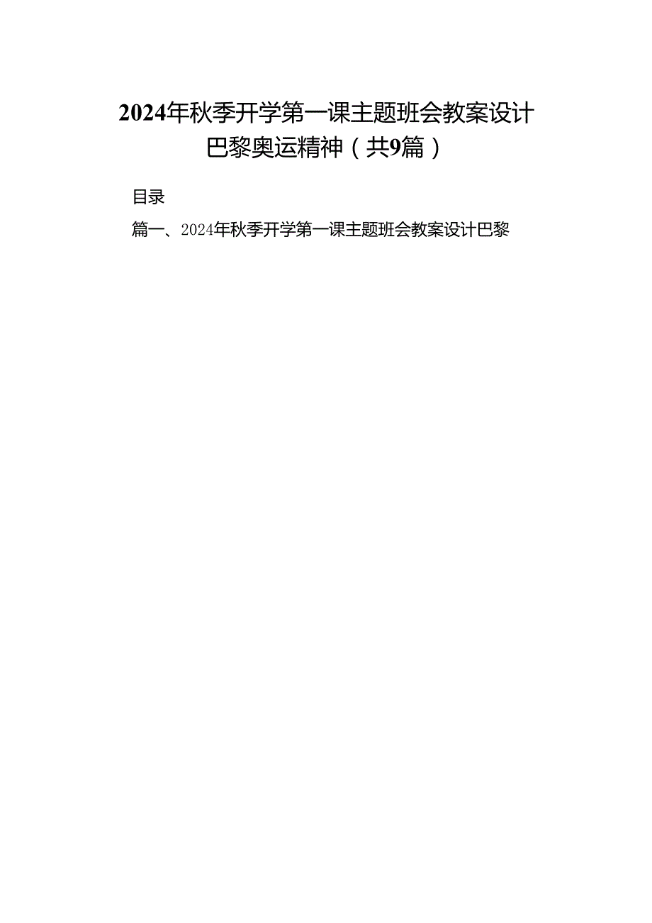 (9篇)2024年季开学第一课主题班会教案设计巴黎奥运精神（精选）.docx_第1页