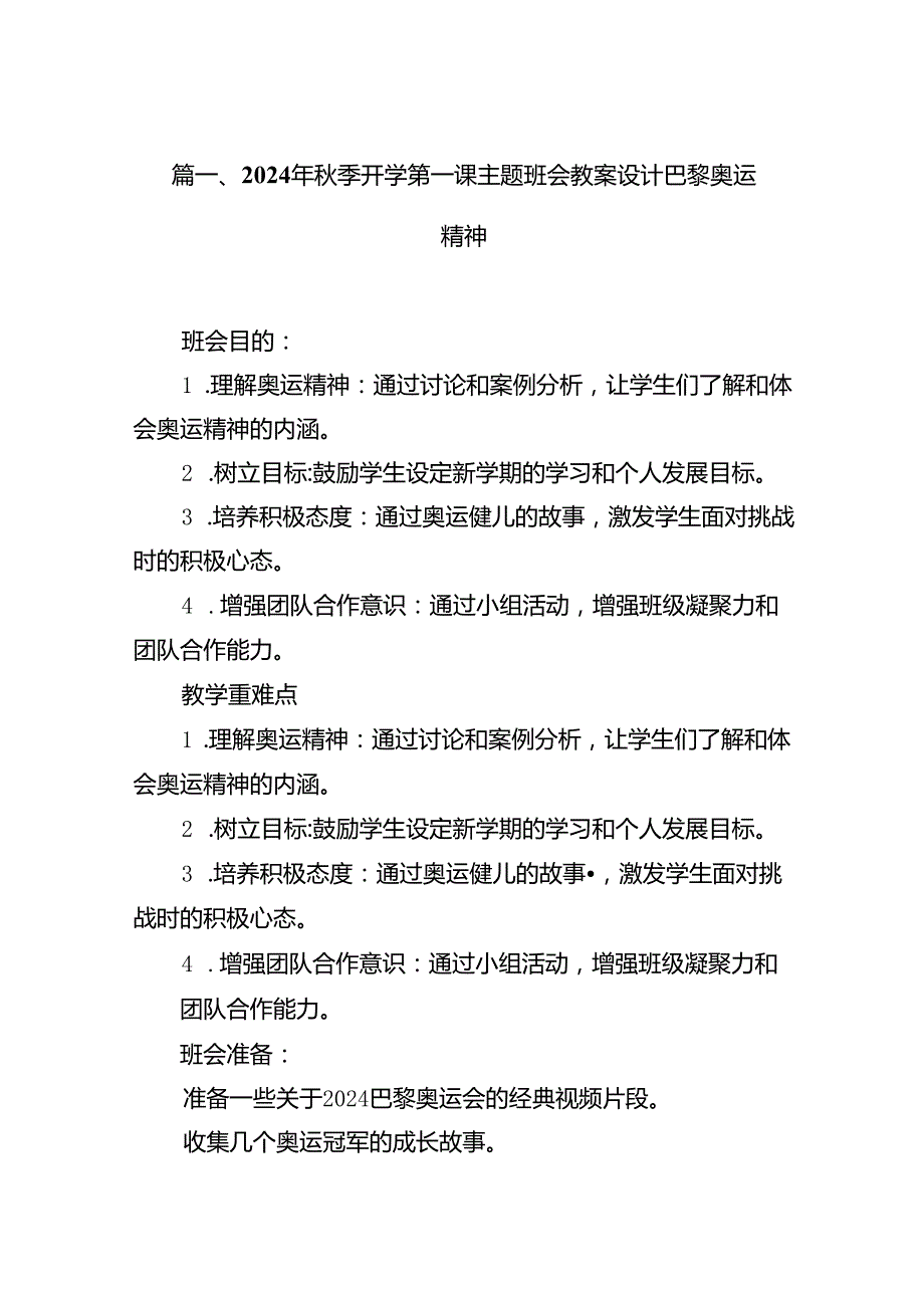 (9篇)2024年季开学第一课主题班会教案设计巴黎奥运精神（精选）.docx_第2页