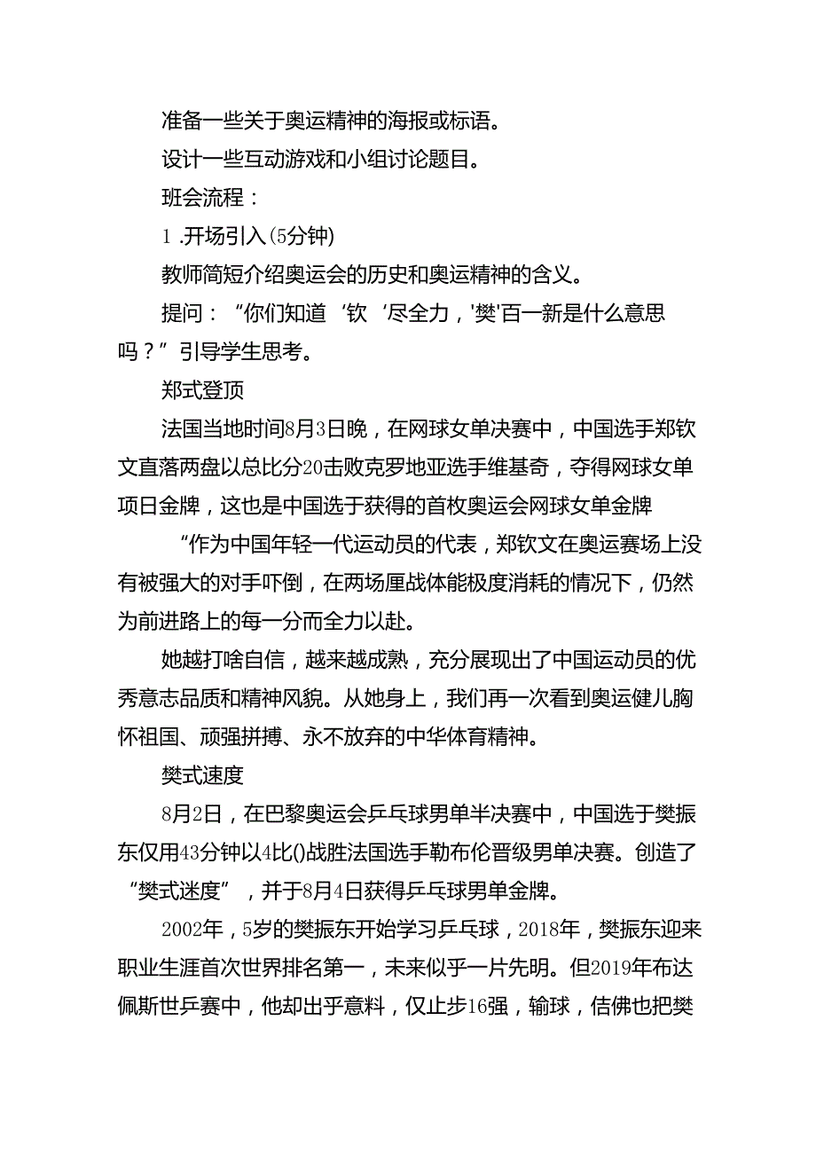 (9篇)2024年季开学第一课主题班会教案设计巴黎奥运精神（精选）.docx_第3页