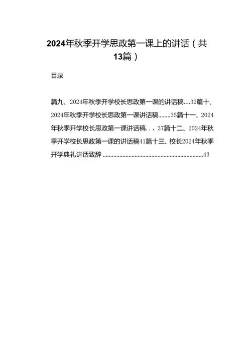2024年季开学思政第一课上的讲话样本13篇（精选）.docx