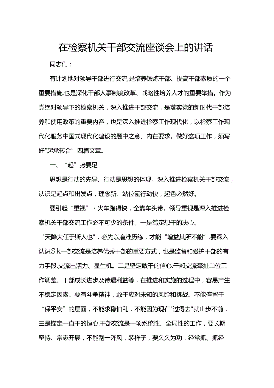 在检察机关干部交流座谈会上的讲话.docx_第1页