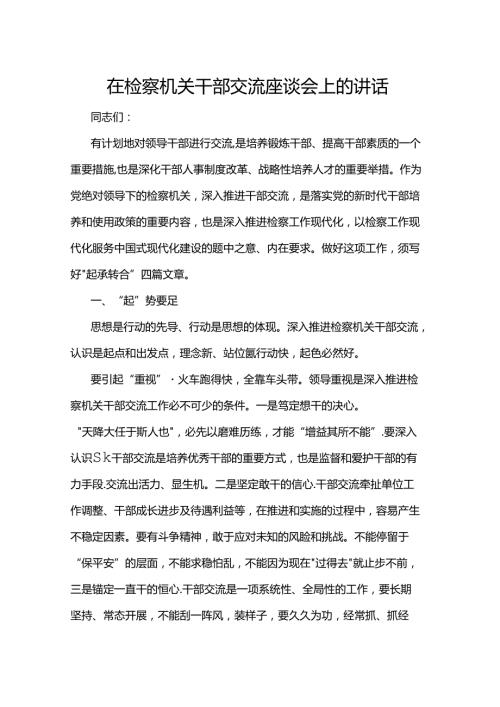 在检察机关干部交流座谈会上的讲话.docx