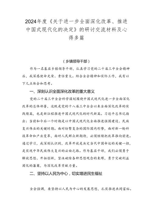 2024《关于进一步全面深化改革、推进中国式现代化的决定》的研讨交流材料及心得多篇.docx
