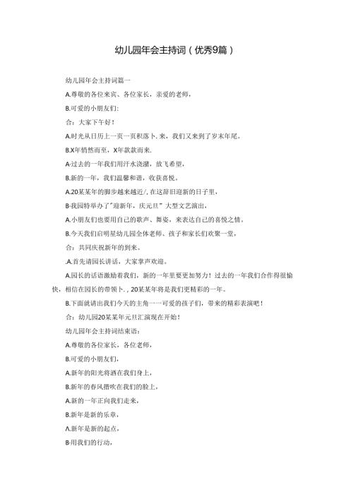 幼儿园年会主持词（优秀9篇）.docx