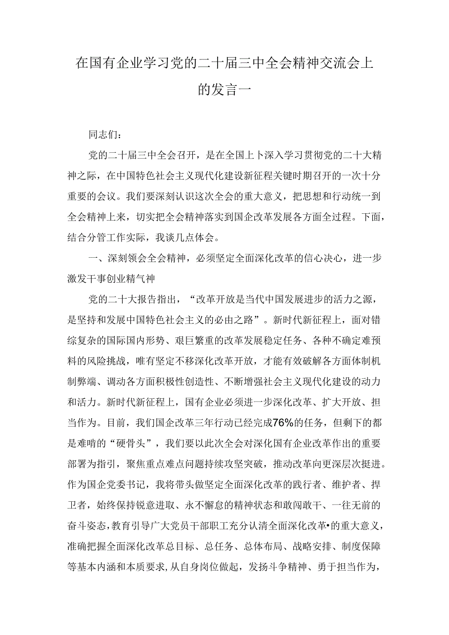 在国有企业学习党的二十三中全会精神交流会上的发言两篇精选.docx_第2页