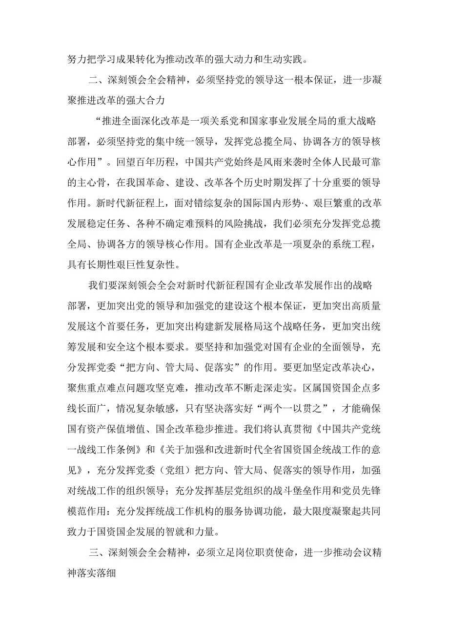 在国有企业学习党的二十三中全会精神交流会上的发言两篇精选.docx_第3页
