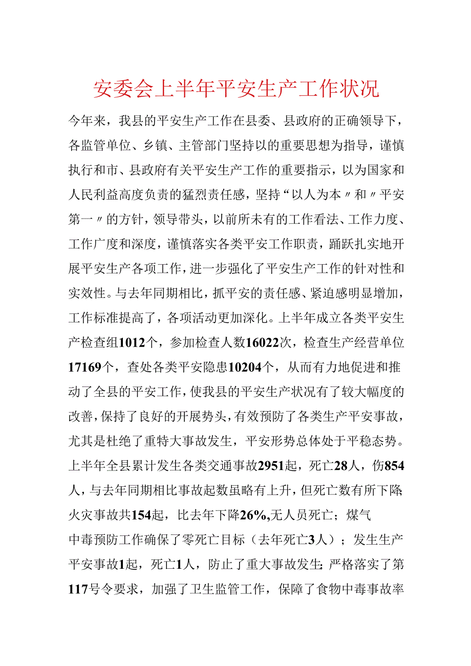 安委会上半年安全生产工作情况.docx_第1页