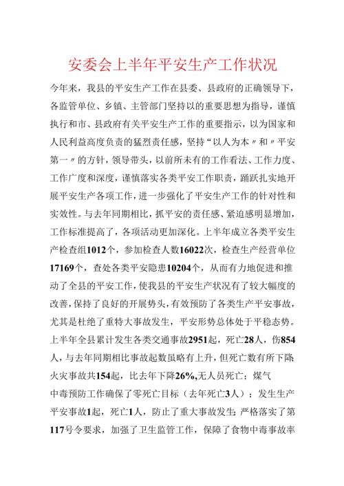 安委会上半年安全生产工作情况.docx