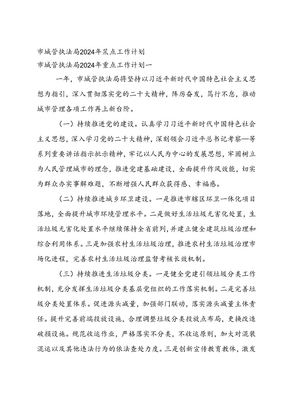 市城管执法局2024年重点工作计划.docx_第1页