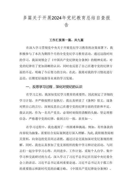 多篇关于开展2024年党纪教育总结自查报告.docx