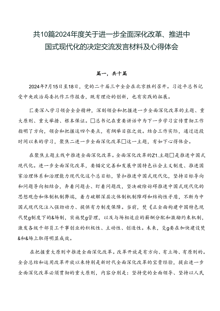 共10篇2024关于进一步全面深化改革、推进中国式现代化的决定交流发言材料及心得体会.docx_第1页