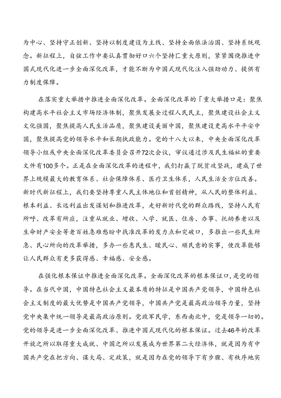 共10篇2024关于进一步全面深化改革、推进中国式现代化的决定交流发言材料及心得体会.docx_第2页