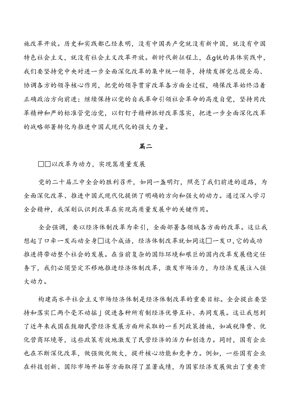 共10篇2024关于进一步全面深化改革、推进中国式现代化的决定交流发言材料及心得体会.docx_第3页