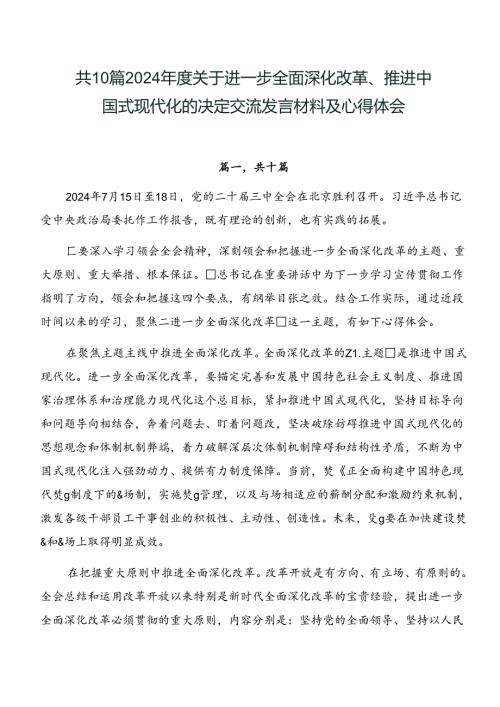 共10篇2024关于进一步全面深化改革、推进中国式现代化的决定交流发言材料及心得体会.docx