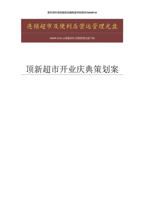 011.顶x连锁超市开业庆典策划案(doc 15).docx