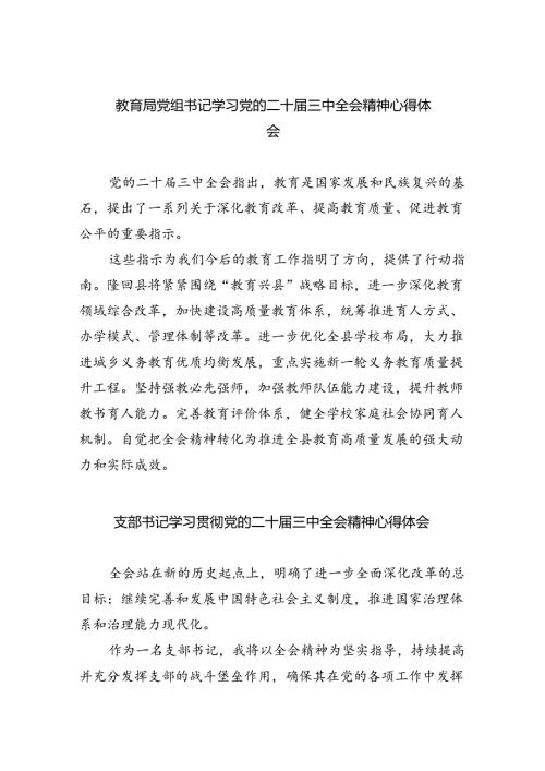 教育局党组书记学习党的二十三中全会精神心得体会（共8篇）.docx