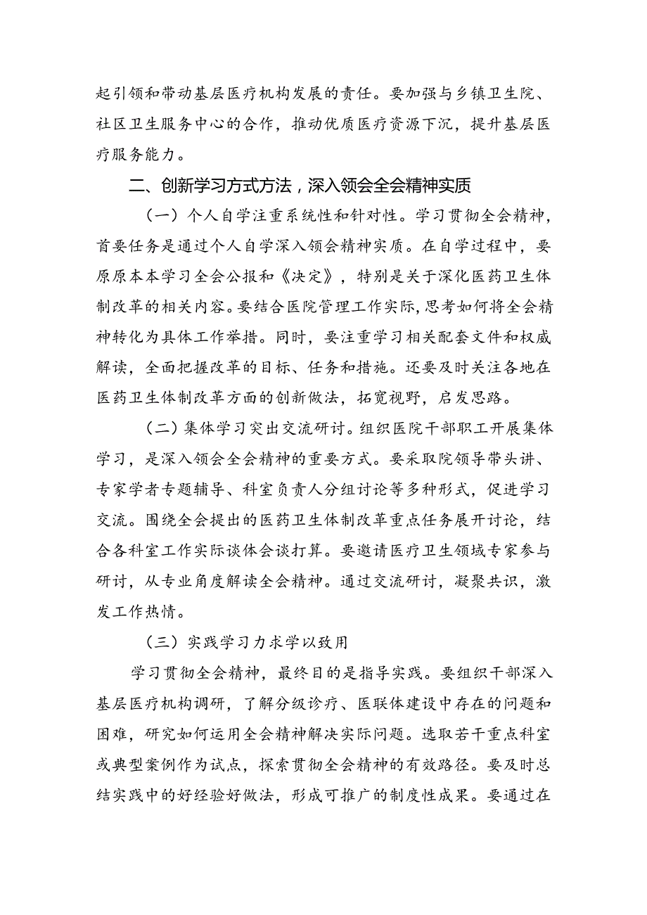 医院医生学习贯彻二十三中全会精神研讨发言感悟感想四篇（最新版）.docx_第2页