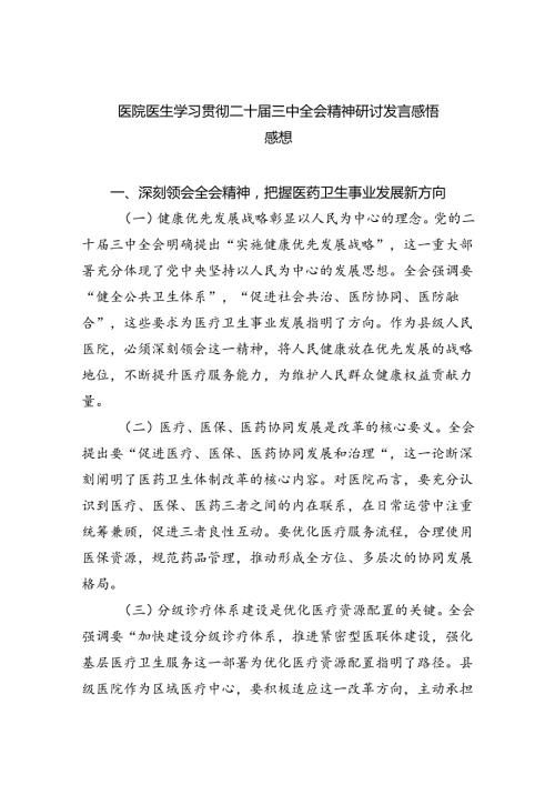 医院医生学习贯彻二十三中全会精神研讨发言感悟感想四篇（最新版）.docx