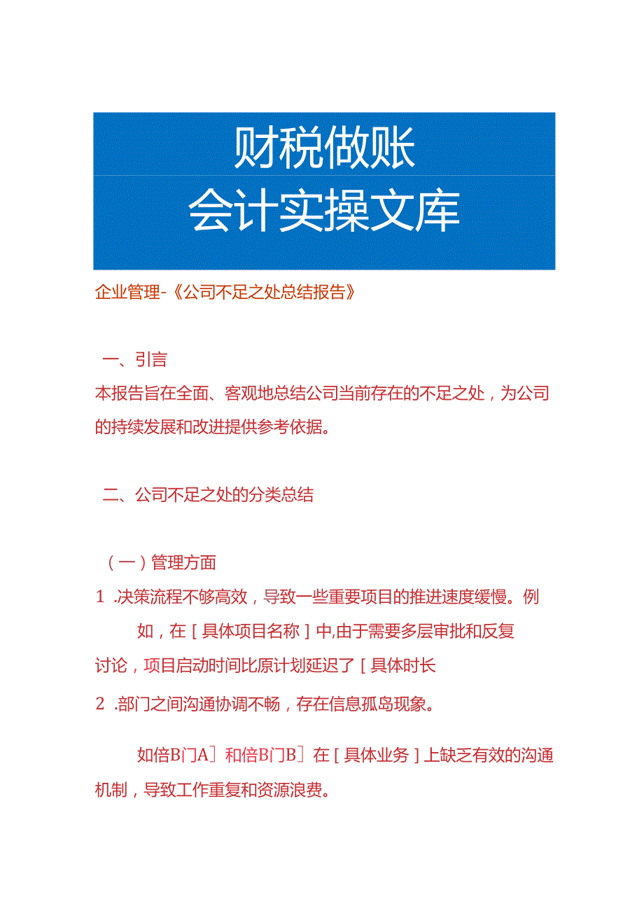 企业管理《公司不足之处总结报告》.docx_第1页